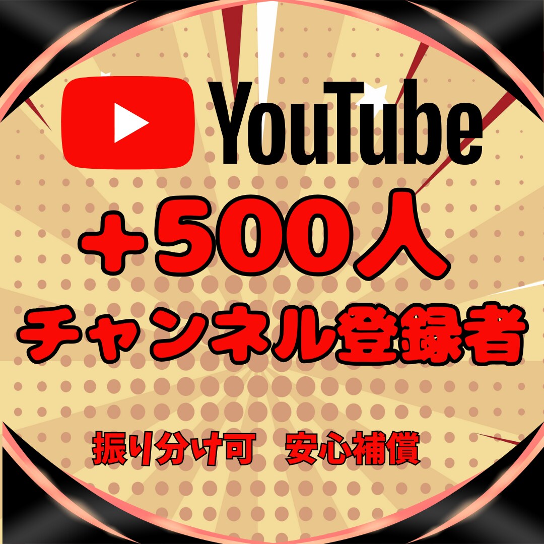 日本人のチャンネル登録者500人増加します 収益化の最短ルート！アクティブ登録者で収益化条件を達成 イメージ8