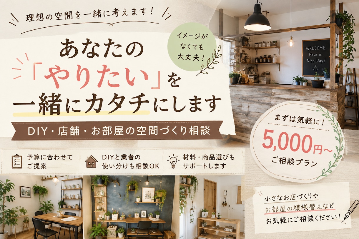 あなたの理想を叶える空間づくり相談にのります 低予算でも素敵に変える方法を一緒に考えます イメージ1