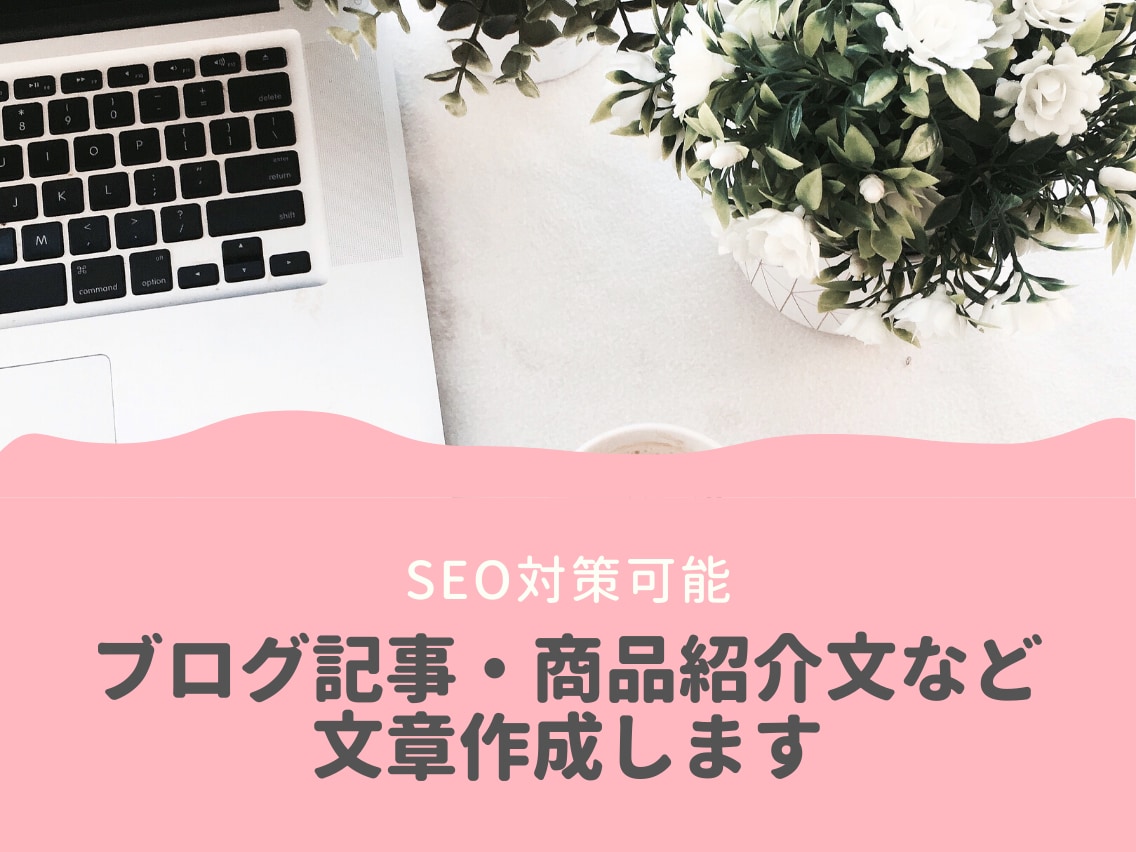 ブログ記事・商品紹介文など文章作成いたします ブログを書く時間がない方へ！記事作成を代行します。 イメージ1