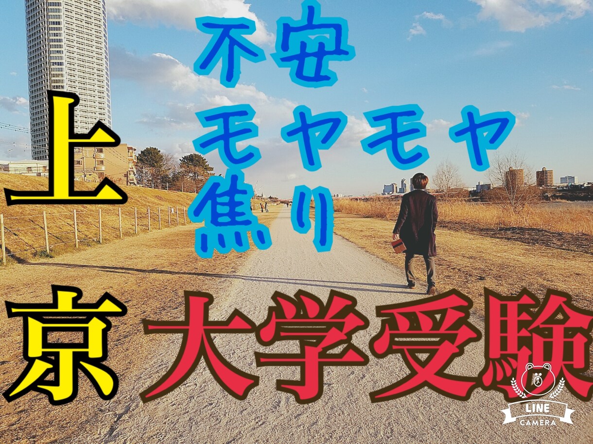 上京予定受験生・親御様のお悩み解決のお手伝いします 上京物語の理想とリアルとは？もう悩まず受験勉強に集中できる！ イメージ1