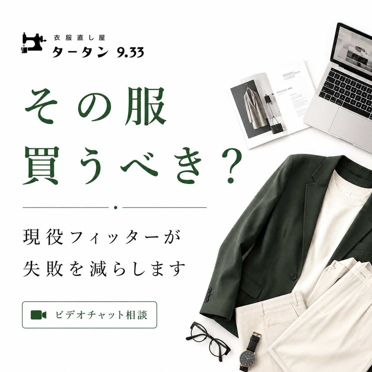 その服買うべき？│現役フィッターが失敗を減らします ネット購入も怖くない。サイズ感と“お直し目線”で変わる服選び イメージ1