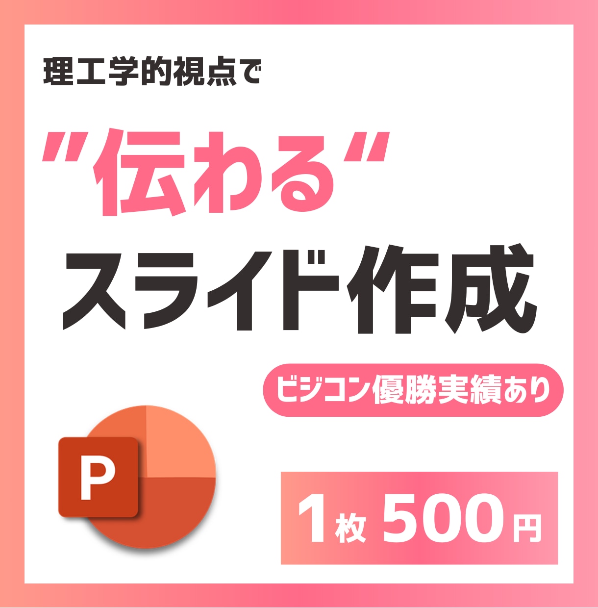 構成とデザインで"伝わる"スライドを作成します スライド資料の作成にお悩みの方々に。 イメージ1
