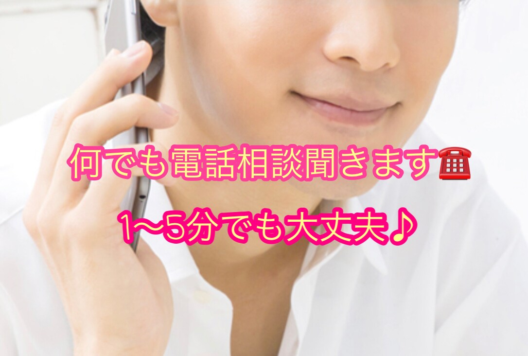 少しだけ話し相手が欲しい方や悩みや愚痴、聞きます 気軽に1〜5分でも大丈夫ですよ♪ イメージ1