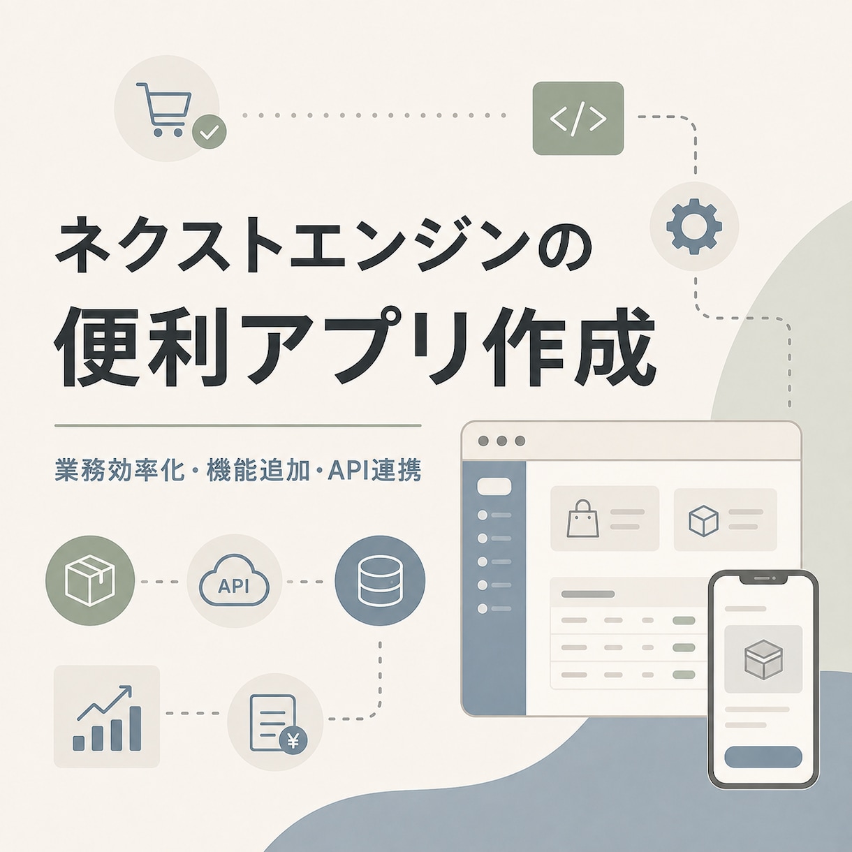 ネクストエンジンの便利アプリ作成しますます 受注・在庫管理を便利にする機能を追加します イメージ1