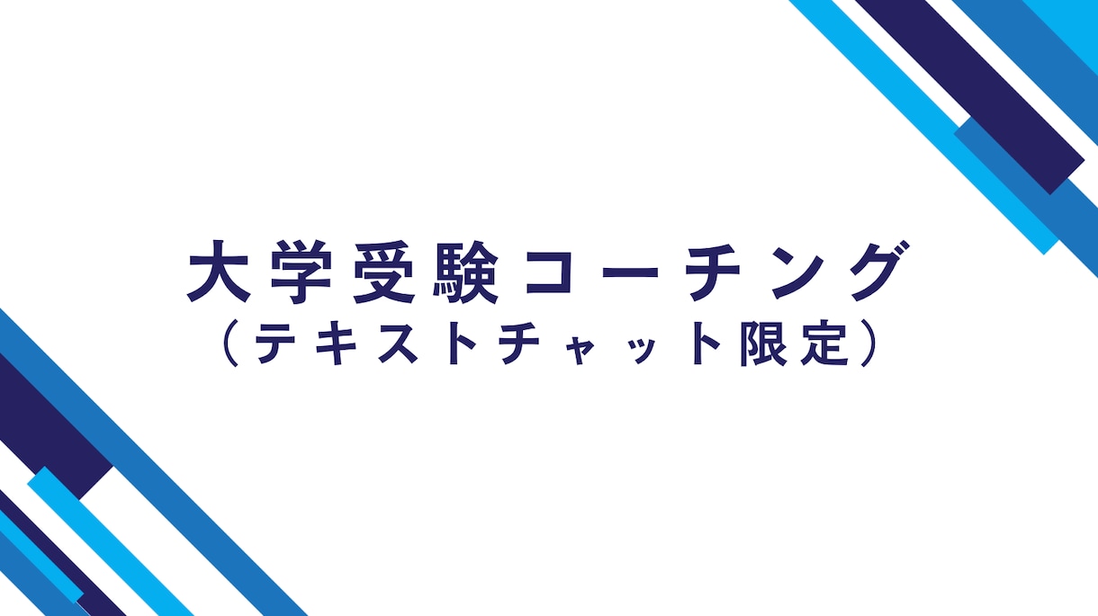 大学受験のコーチング・相談をします 大学受験戦略・学習法について悩みのある方・保護者へ イメージ1