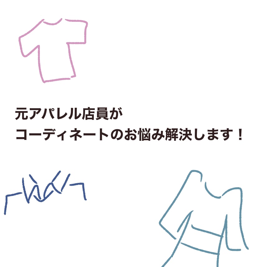 アパレル店員がコーディネートの解決します 色彩検定の資格保持者持ちのアパレル店員にご相談を！ イメージ1