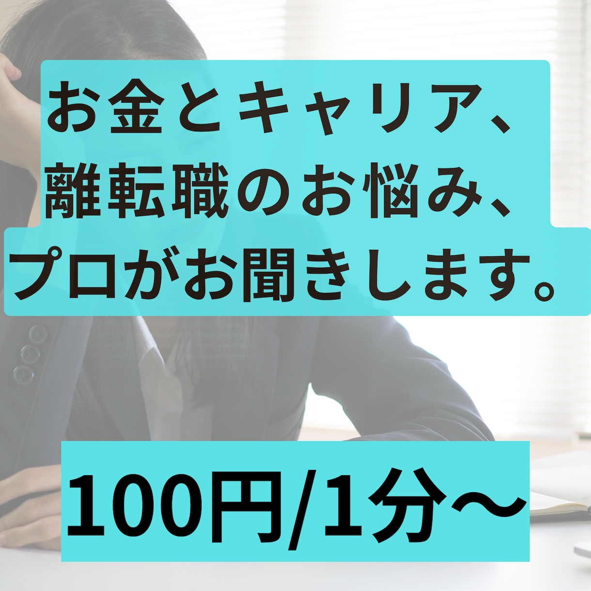 金銭面で離転職に踏み切れない人の相談お受け致します プロのFP兼キャリコンが、お金とキャリア同時に相談に乗ります イメージ1