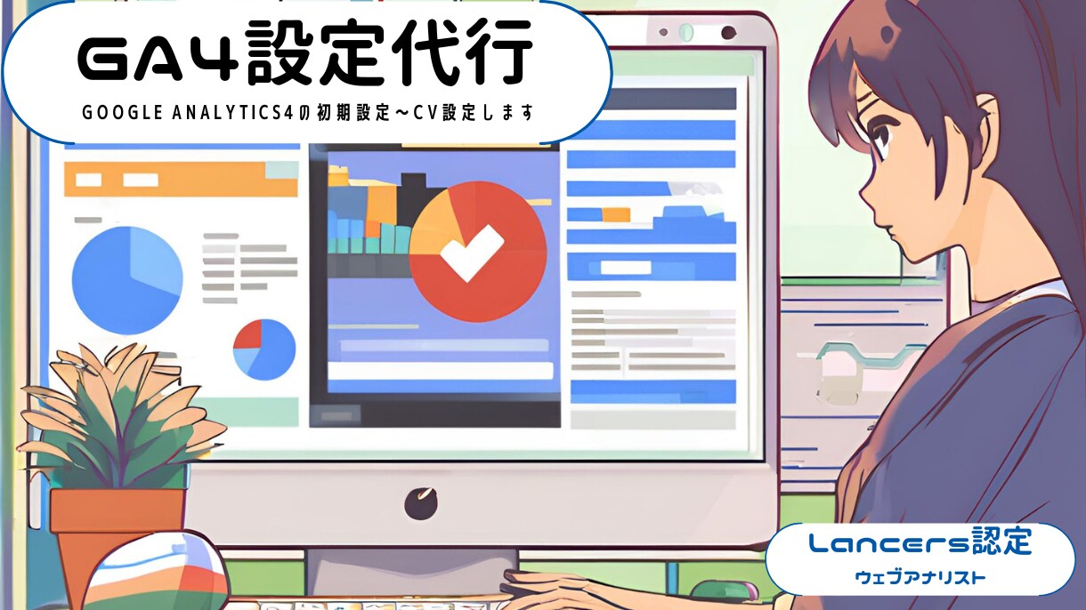 GoogleAnalytics4の設定します 初心者向け！サイト分析に必要なGA4の初期設定をします。 イメージ1