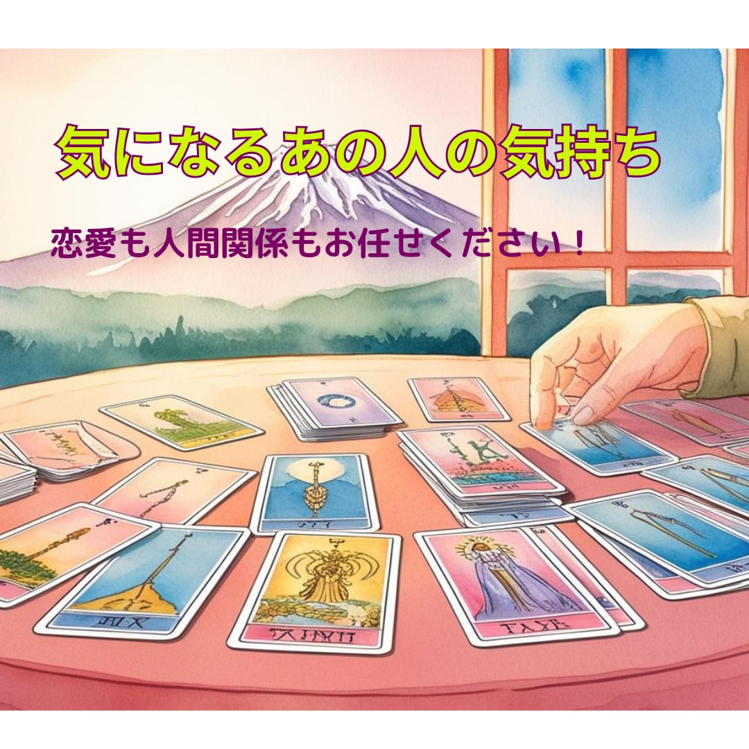お相手の気持ちをリーディングします ☆深掘り鑑定☆あの人は私のことをどう思っているの？ イメージ1
