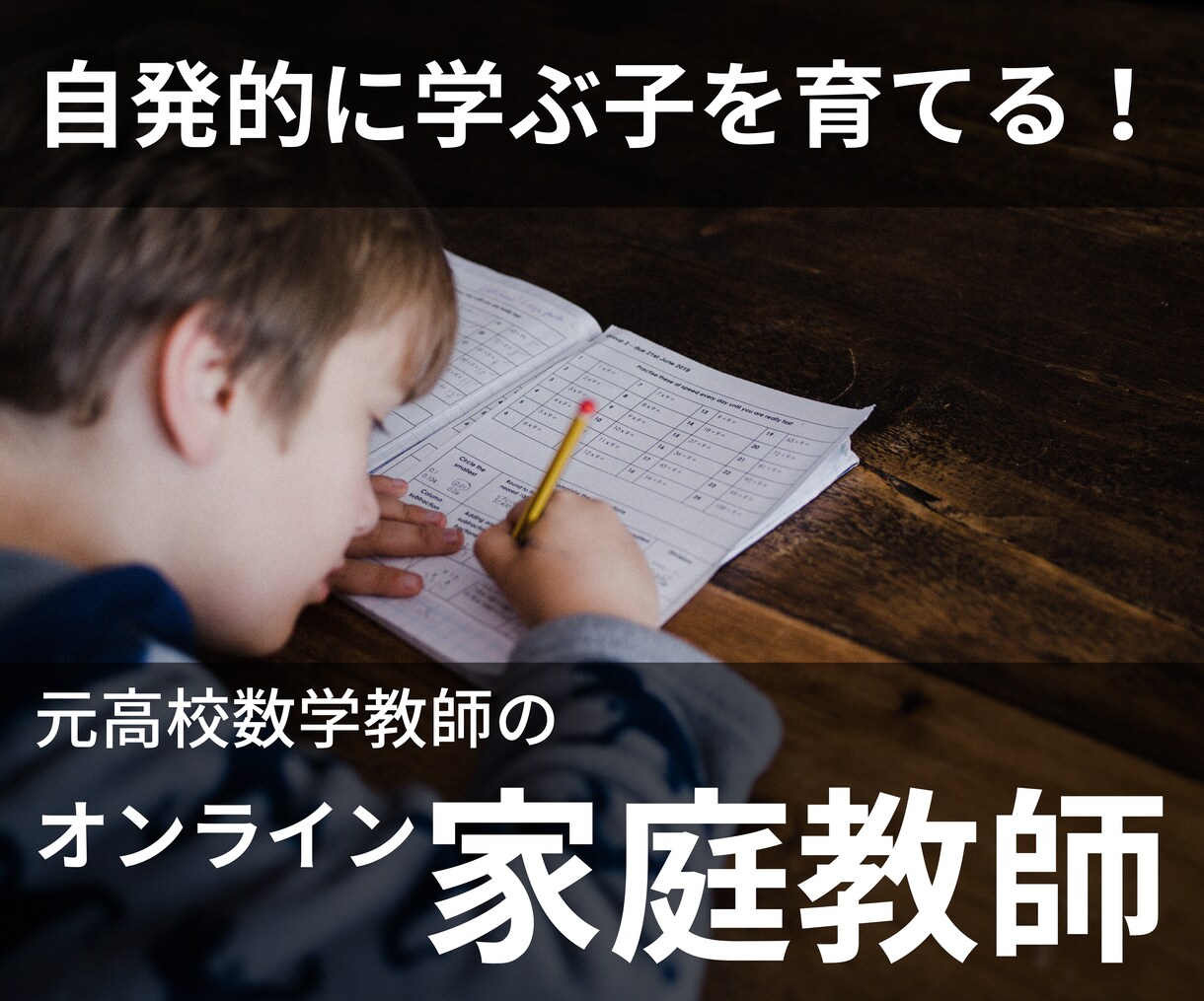 元高校教師がオンラインで家庭教師をします お子さんの自発的に学ぶ力を育てます！ イメージ1