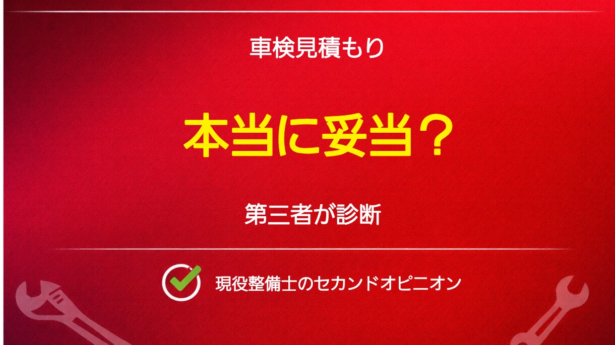 車検見積もりの妥当性を診断します ディーラーの見積もり本当に妥当？ イメージ1