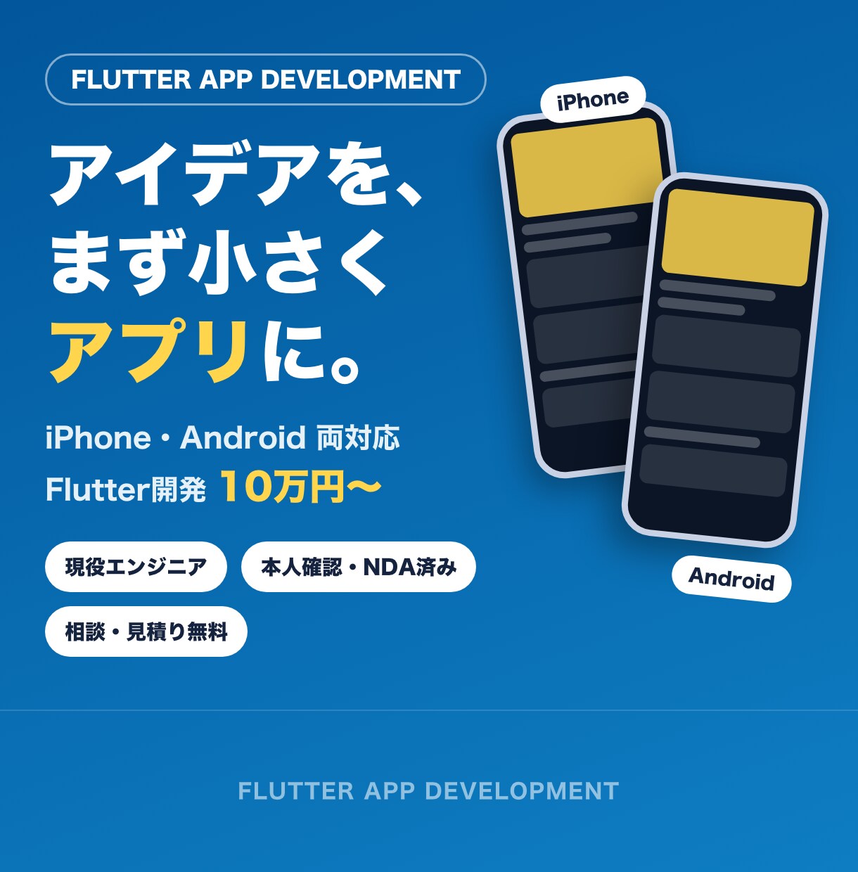 Flutterで両OS対応アプリを開発します アイデア段階からOK｜小さく作って試すMVP開発 イメージ1