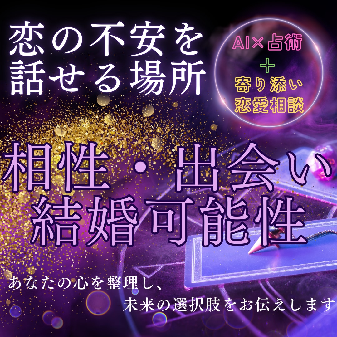 相性・出会い・結婚可能性を具体的に読み解きます 恋愛の不安は まず“話すこと”現状に合わせてお伝えします イメージ1