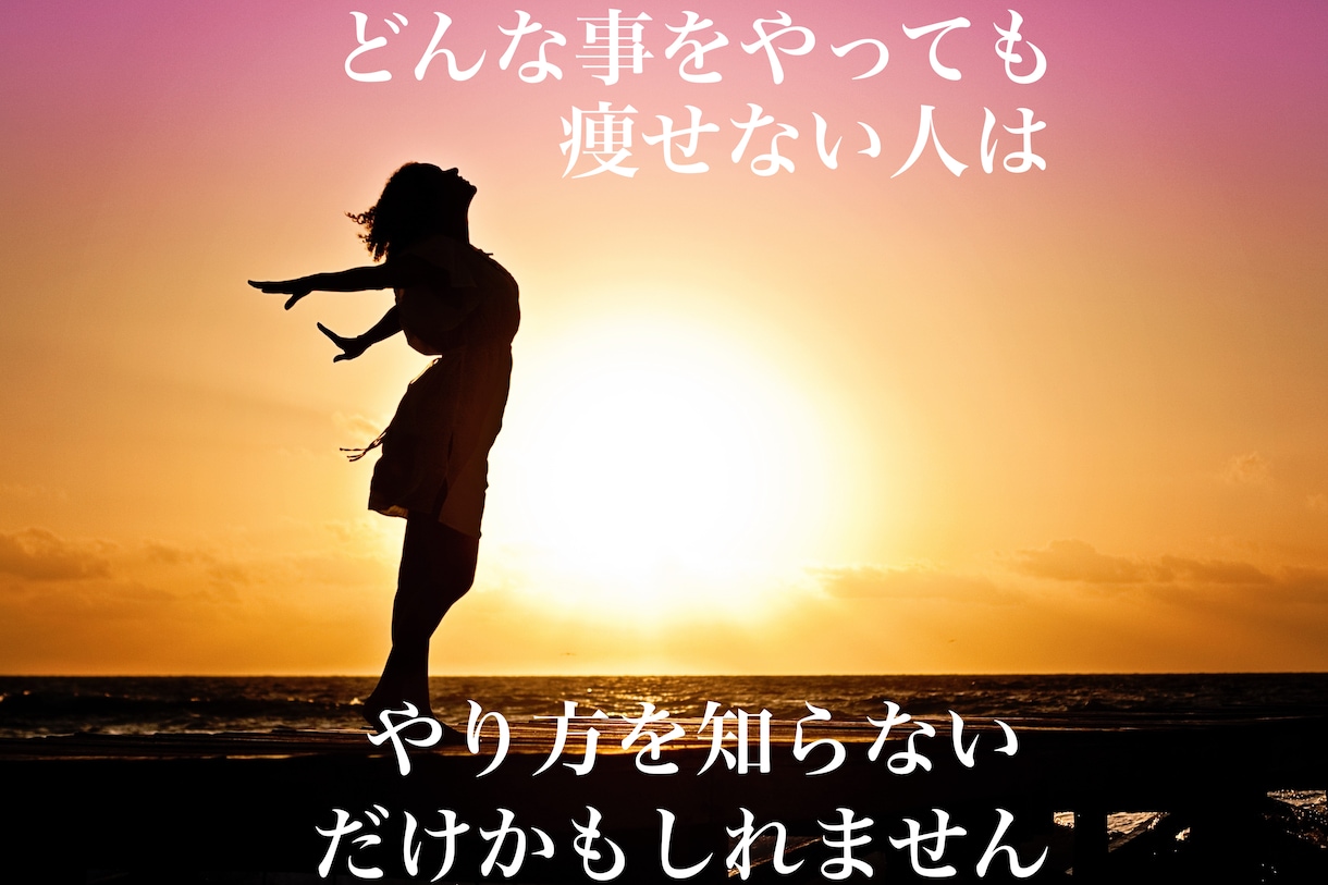 ずっと痩せなかった人のサポートをします どんな事をやっても痩せなかった人はやり方を知らないだけかも？ イメージ1