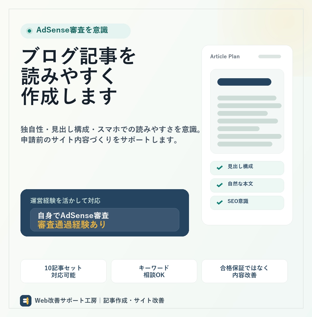 AdSense審査向け記事を作成します 審査通過経験をもとに記事作成します イメージ1
