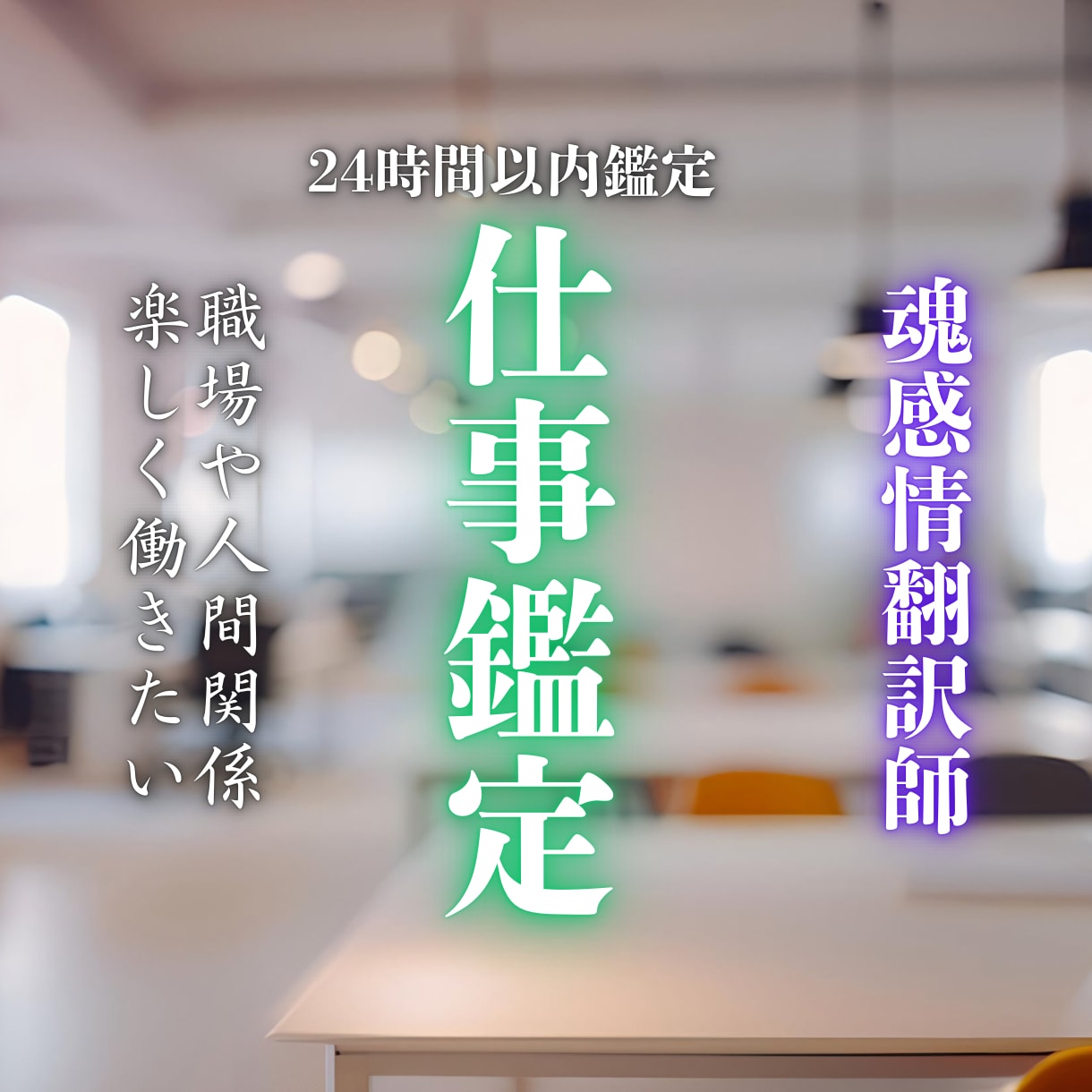 仕事・霊視鑑定｜才能を覚醒させ成功の未来へ導きます 転職、天職、職場環境、成功の道へ イメージ1
