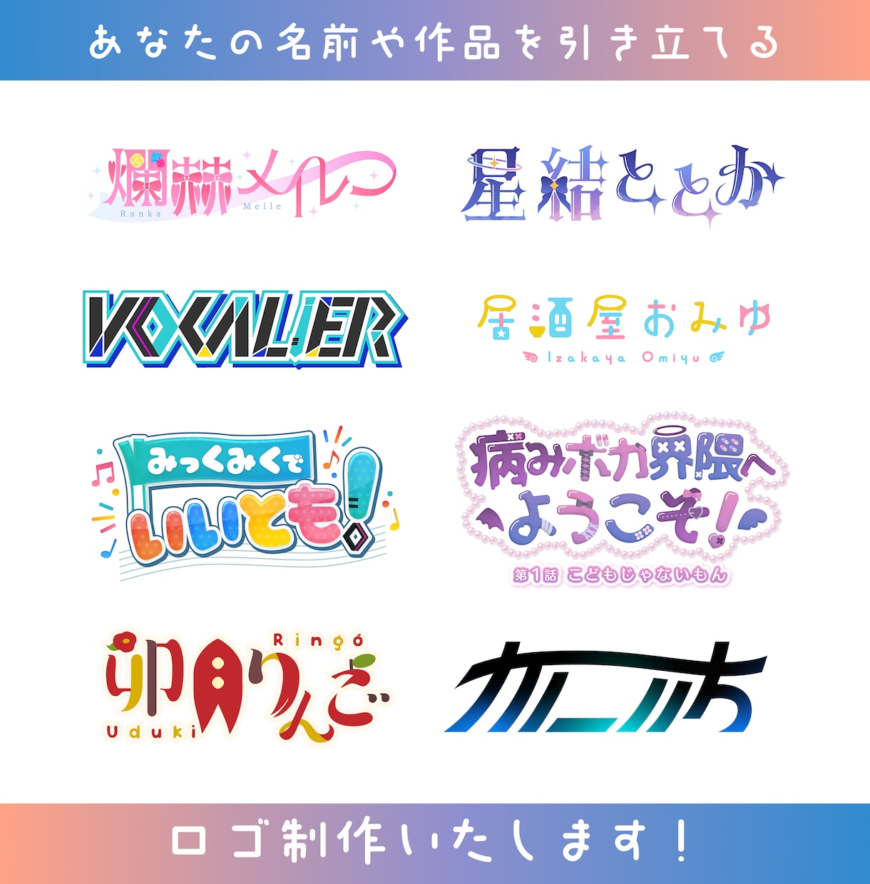 お名前やチャンネル名等、文字ロゴ作成します 文字としても読みやすく、印象に残るロゴお作りします！ イメージ1