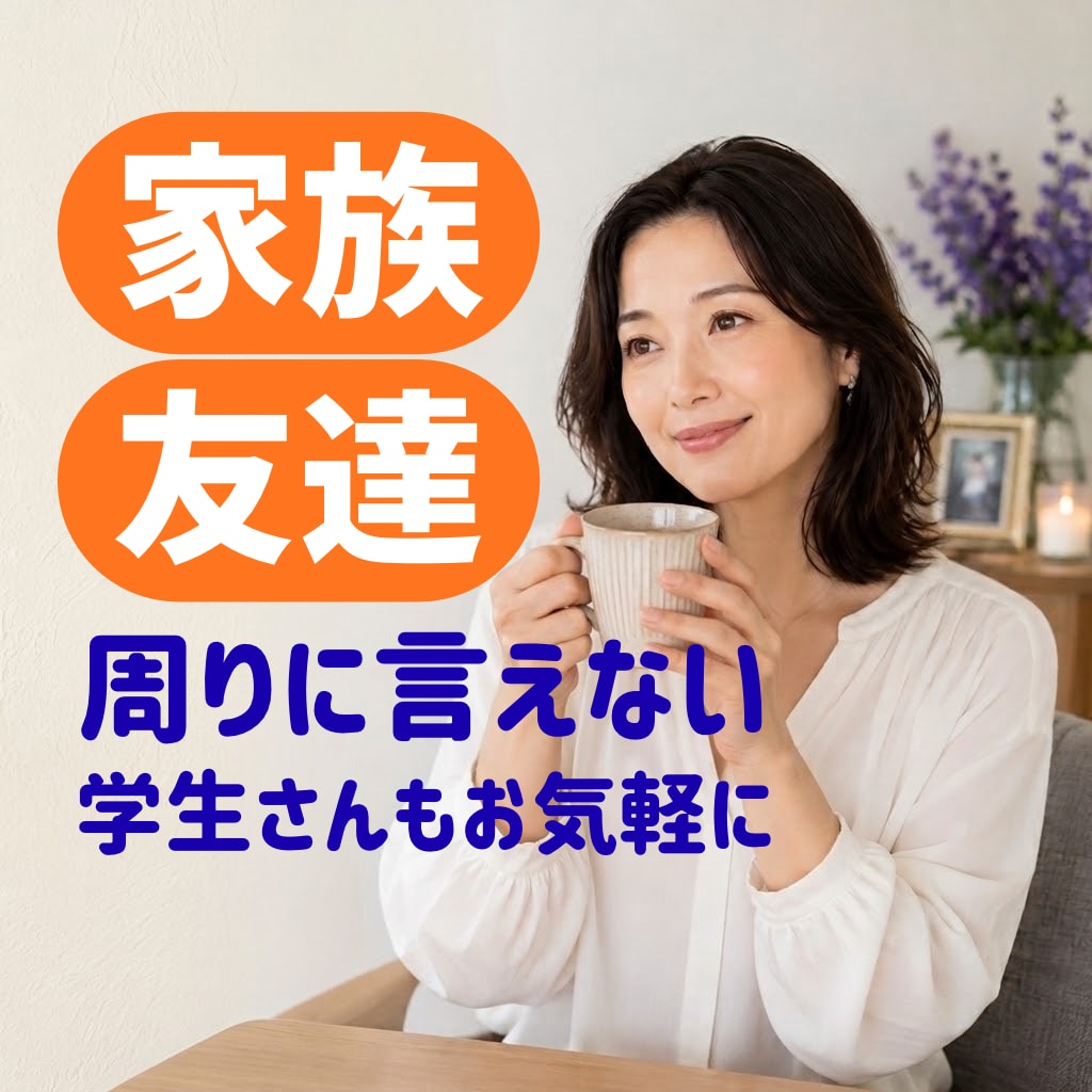 家族・友達に言えない悩み、お聞きします 一人で抱え込まず、安心してお話しください。短時間でもOK イメージ1