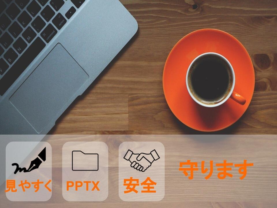 あなたにあったプレゼンテーション用の資料作成します 人それぞれにあったプレゼン資料を制作します。 イメージ1
