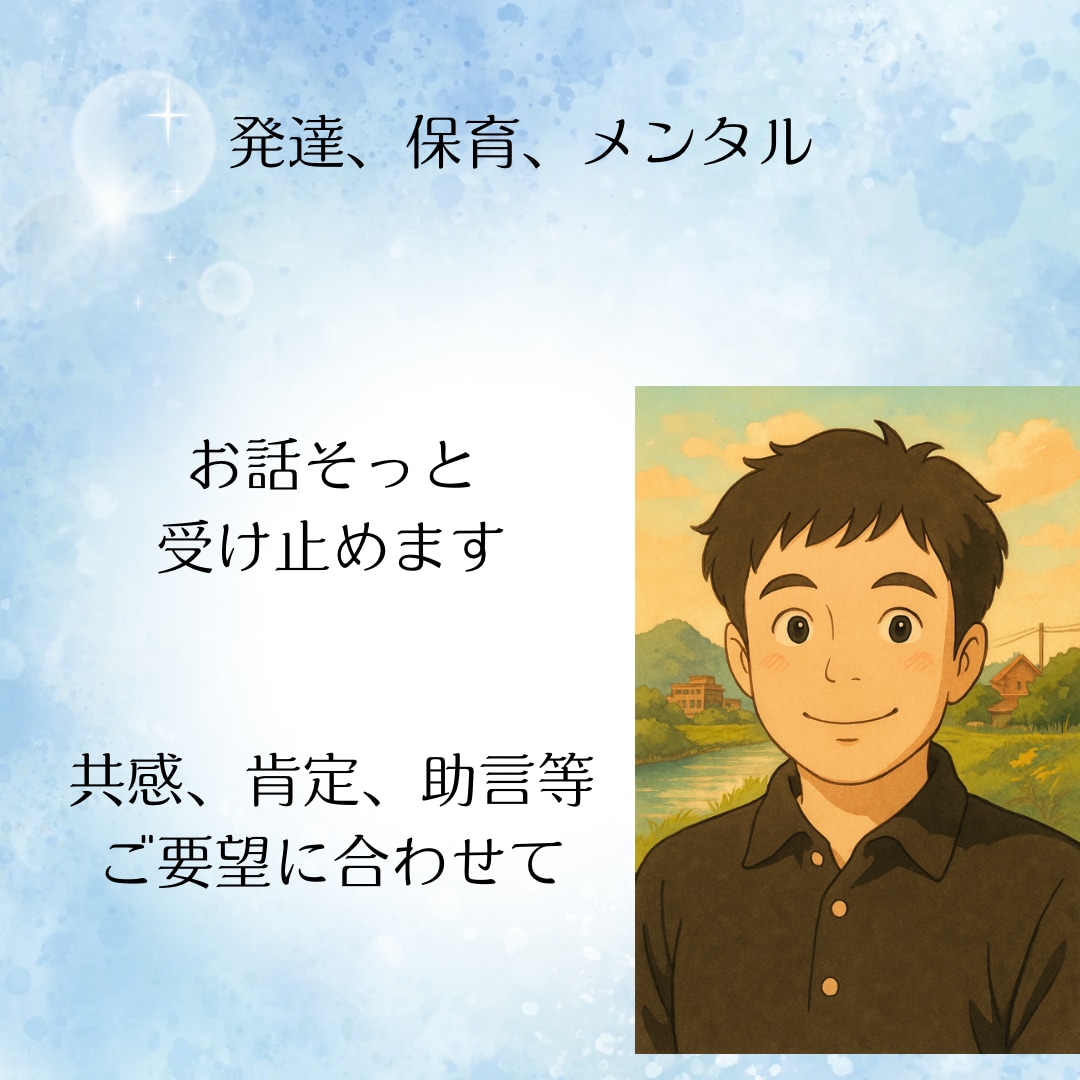 お悩み、愚痴、相談などじっくり伺います ⚪︎お子様、保育、発達に関わる経験を活かしてお話伺います⚪︎ イメージ1
