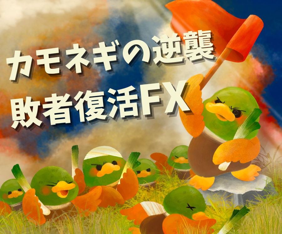 ほぼ無裁量！敗者復活のFXを教えます チャートだけに頼らないデイトレです イメージ1