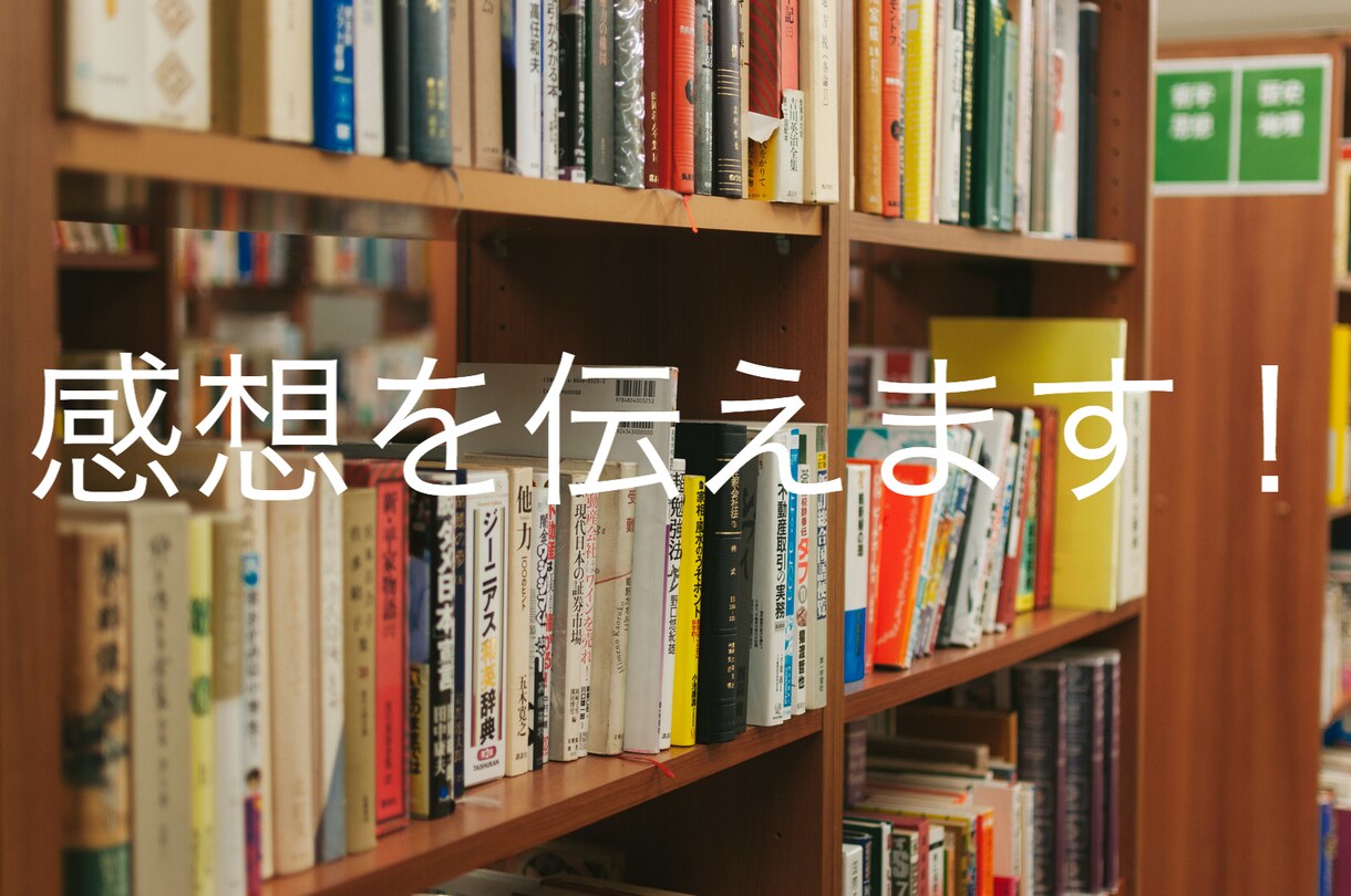 あなたの作品に素人目線で感想を伝えます 感想が欲しい！という方に丁寧な感想をお伝えします。 イメージ1