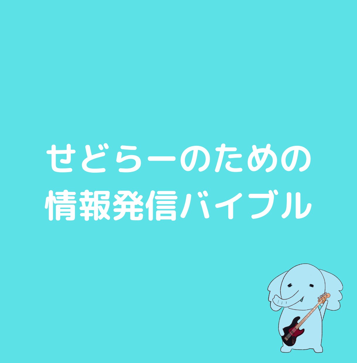 せどりの情報発信で稼ぐ方法教えます せどりの情報発信で稼ぐための第一歩を踏み出そう イメージ1