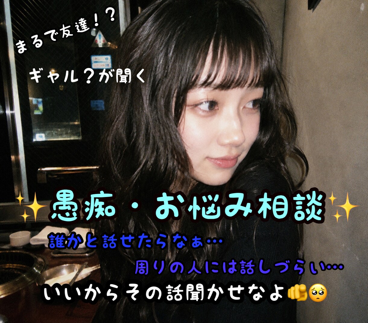 ギャルの私が！その悩み・愚痴聞きます シイナに聞かせてよ！その話をさぁ！ イメージ1