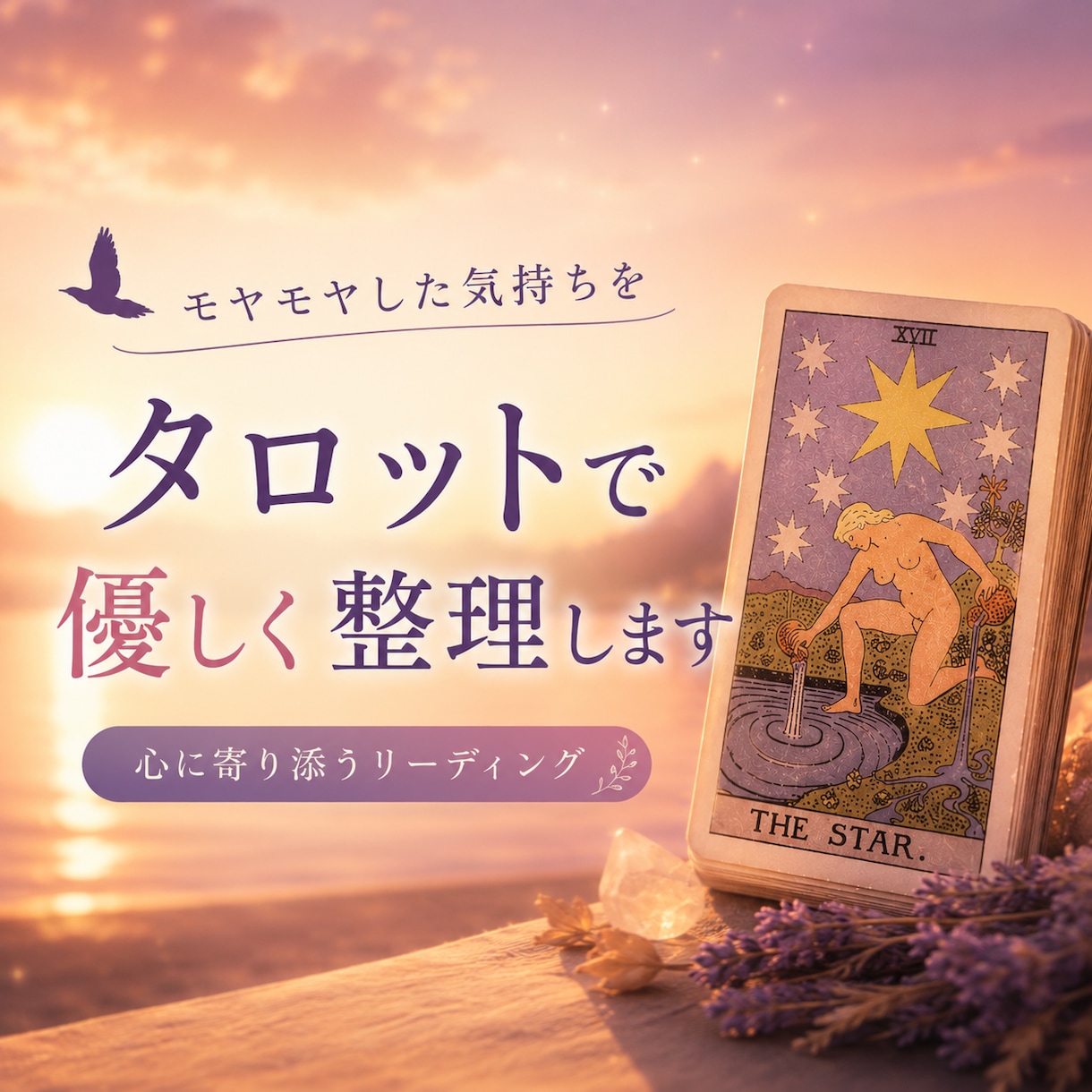 モヤモヤした気持ちをタロットで整理します ふと立ち止まったあなたに、夕暮れの鳥が運ぶ小さな気づきの手紙 イメージ1