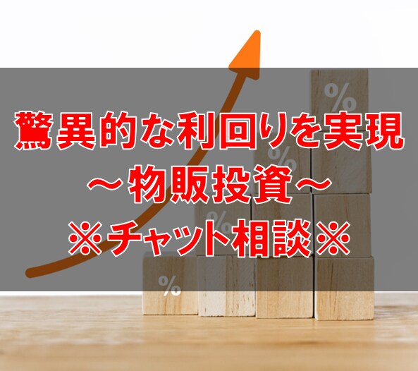 物販投資をお考えの方へ。チャット相談お受けします 薄利多売の物販から抜け出したい方へ イメージ1