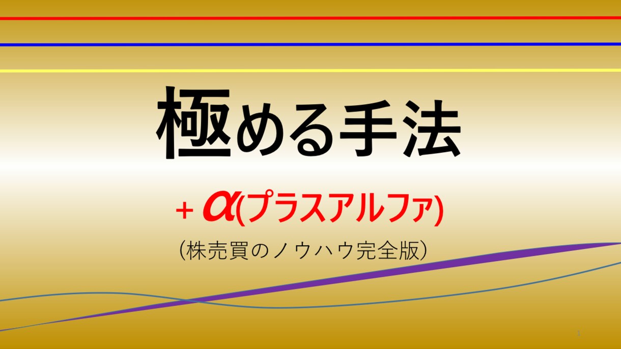 極める手法＋αを出品します ！株売買における  お教えするテクニカル手法の完全版です！ イメージ1