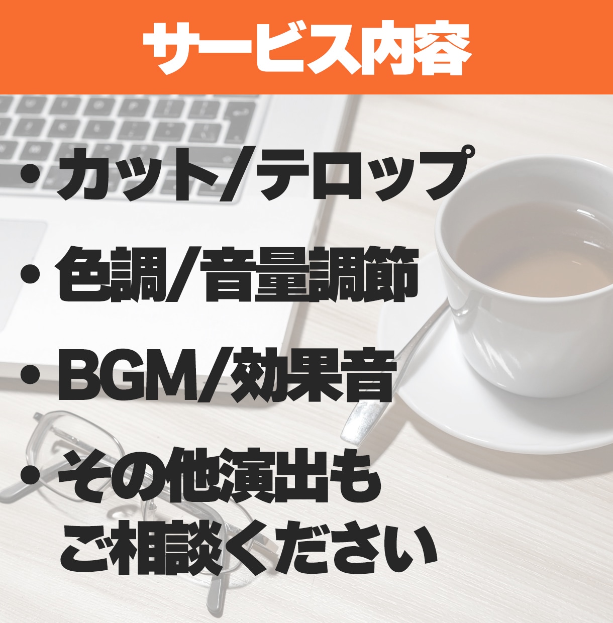 動画編集（YouTube、宣伝用、SNS）承ります ご希望に添う制作/カット/テロップ/ＢＧＭ/サムネイル/演出 イメージ2