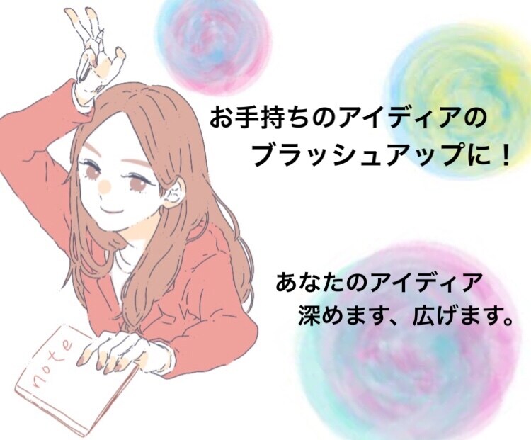 アイディア深めます、広げます あなたのビジネス、人生におけるアイディアを絞り出すお手伝い イメージ1