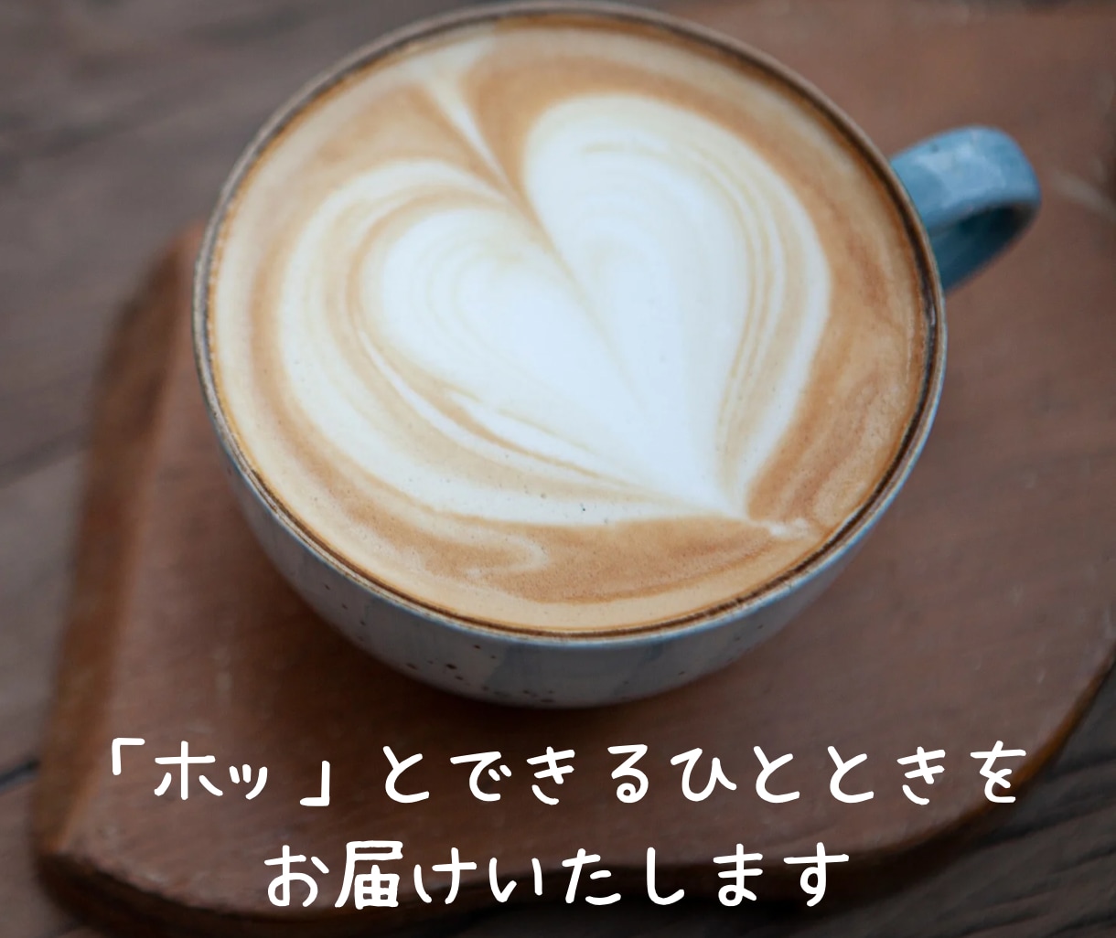 少しでもあなたの心を楽にします わたしはあなたの味方です。少しでも気持ちが楽になりますように イメージ2