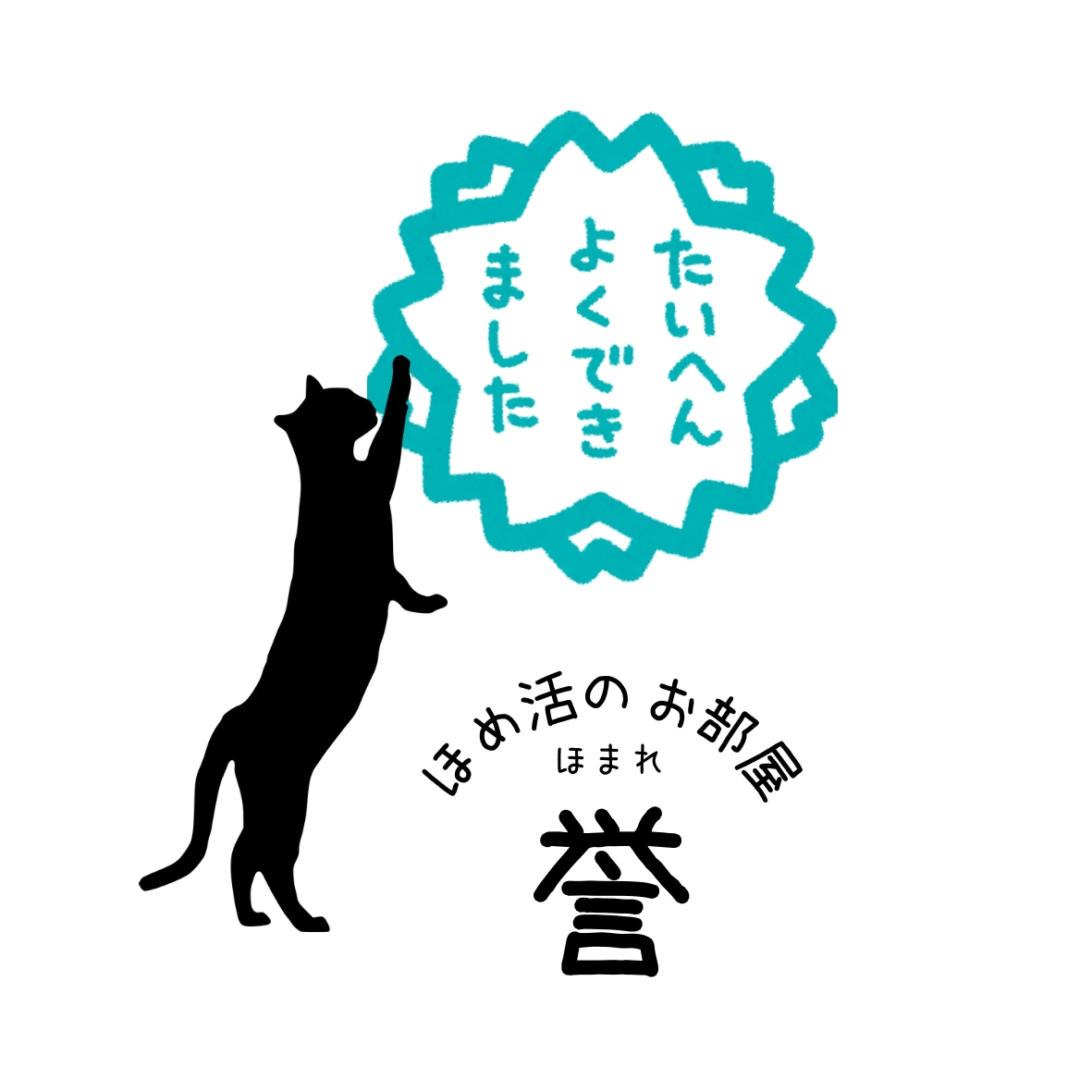 今日の自分をひたすらホメるお部屋　開いてます 自分に厳しすぎる、自信がない、1人反省会ばかりの日々に、、 イメージ1