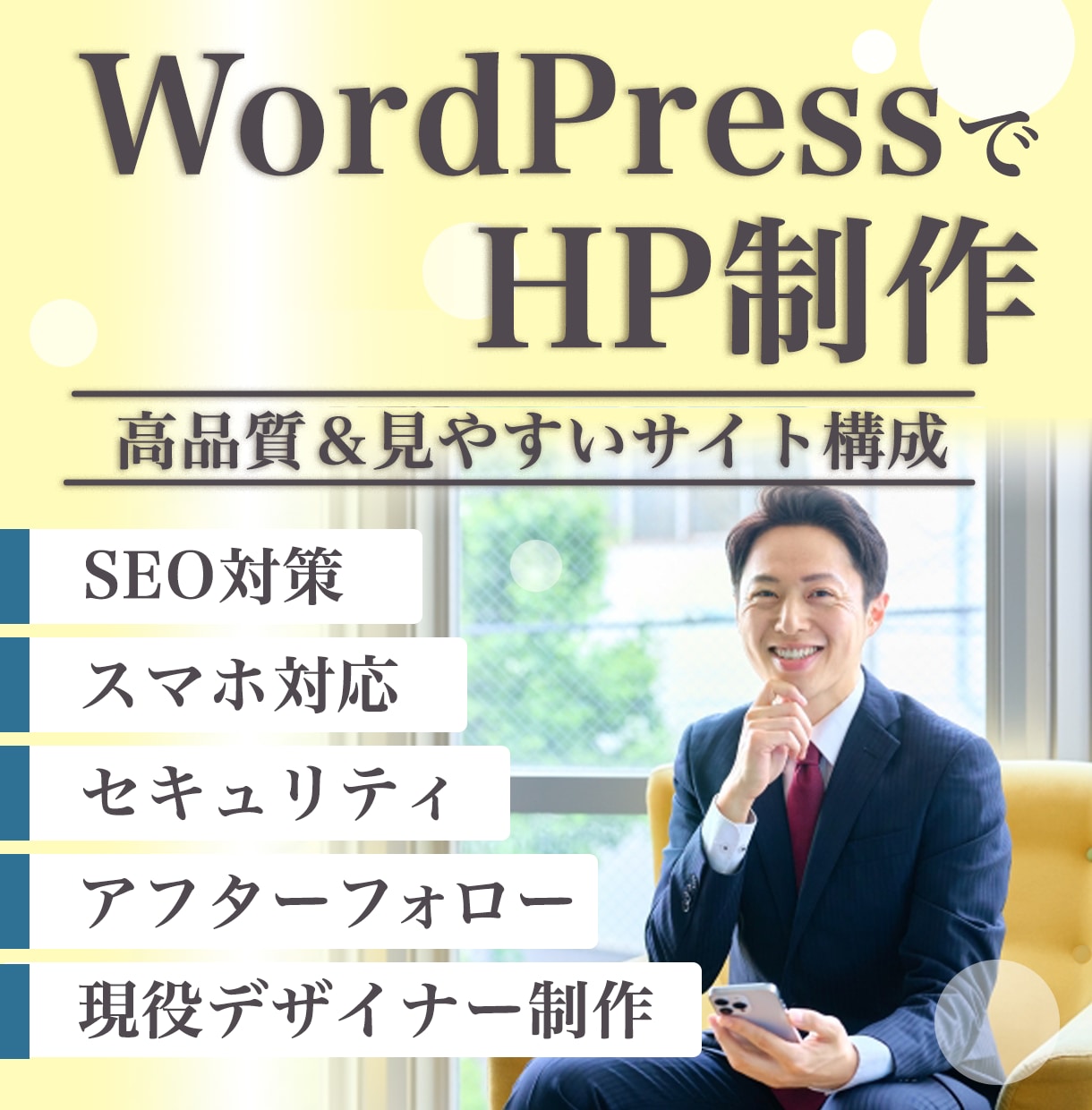 高品質＆SEO/新事業・士業ホームページ制作します 現役プログラマー＆ワードプレス制作で事業の印象アップします イメージ1