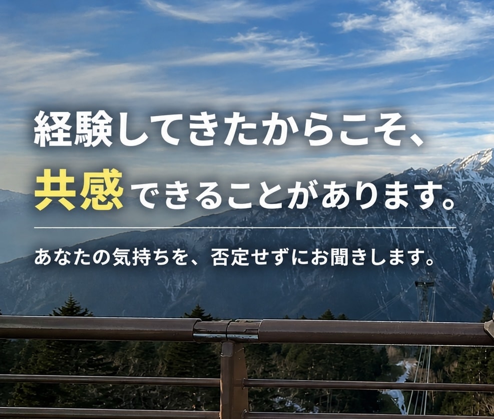 あなたの話を否定せず最後まで受け止めます 経験してきたからこそ、分かる気持ちがあります。 イメージ1
