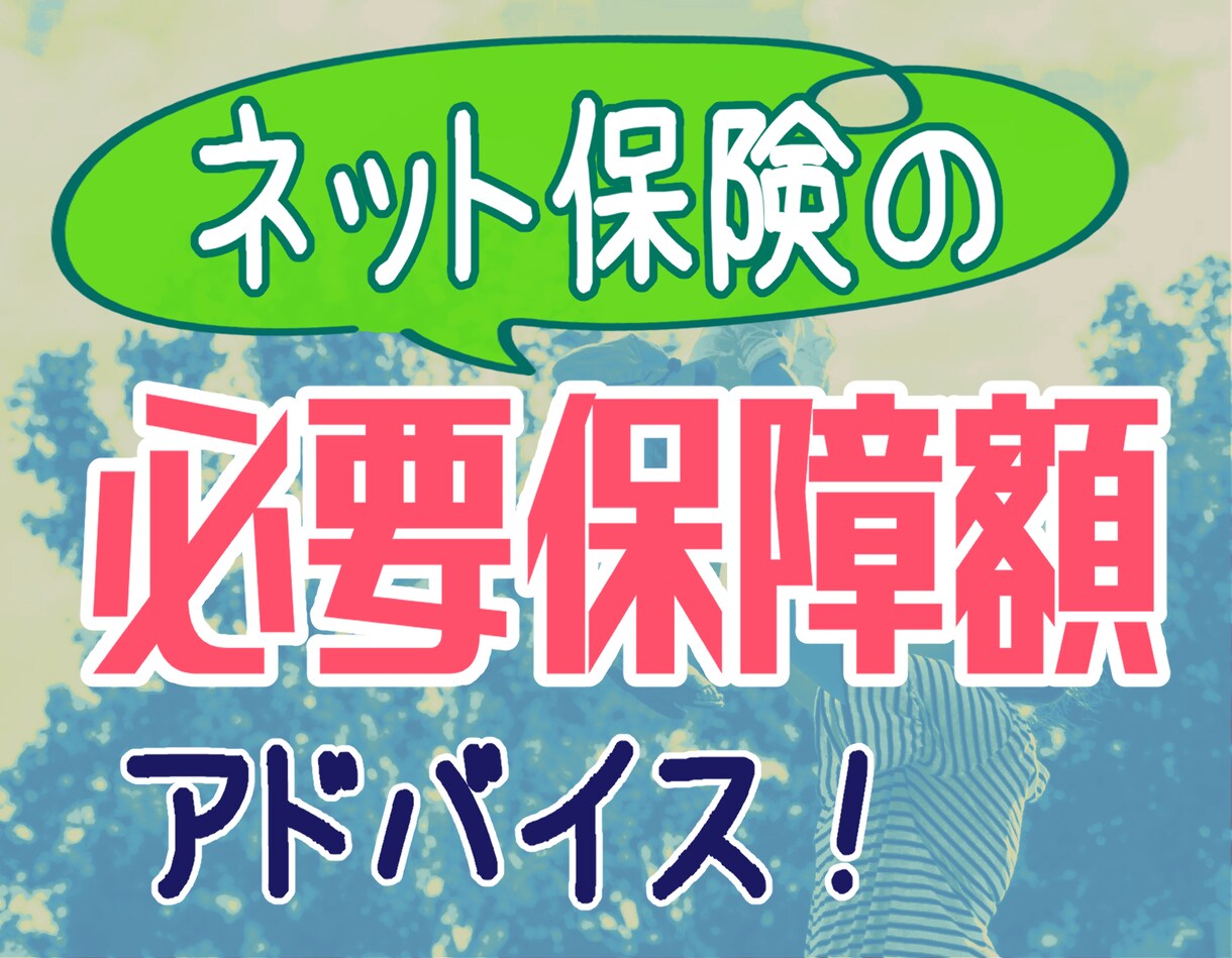 ママFPが『ネット保険』見積の必要保障額を教えます ＿ネット保険が安いって言うけど、保障が足りないと困っちゃう… イメージ1