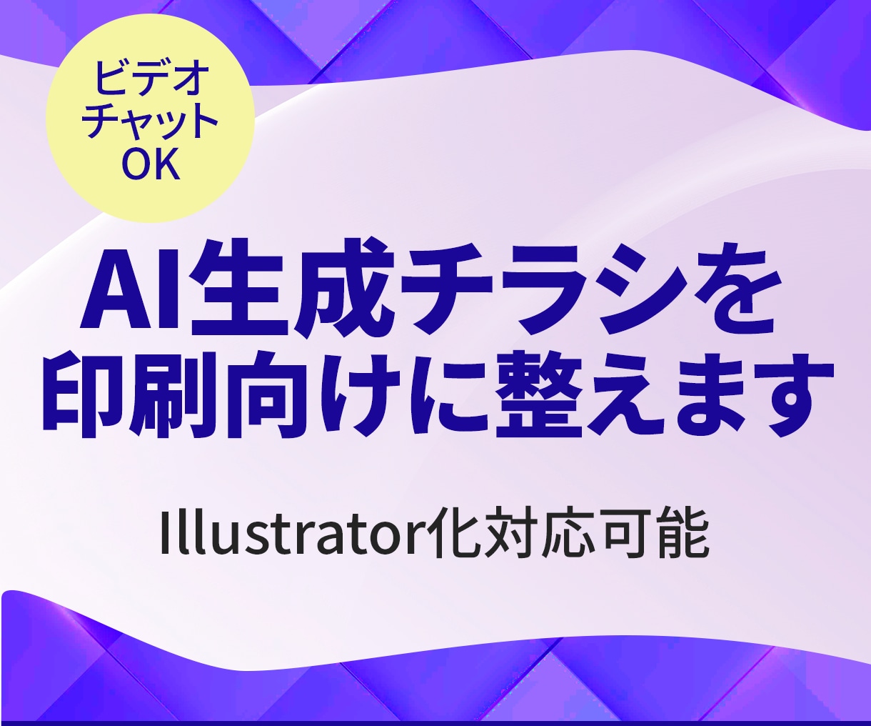 AI生成チラシを印刷向けに整えます AI生成チラシを「使える状態」へ整えます イメージ1