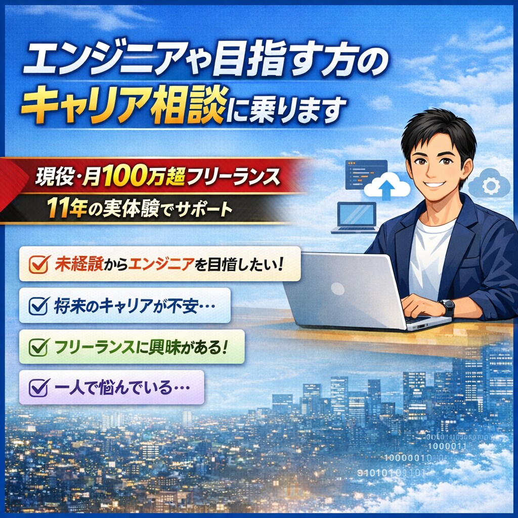 エンジニアや目指す方のキャリア相談に乗ります 現役・月100万超フリーランス|11年の実体験でサポート イメージ1
