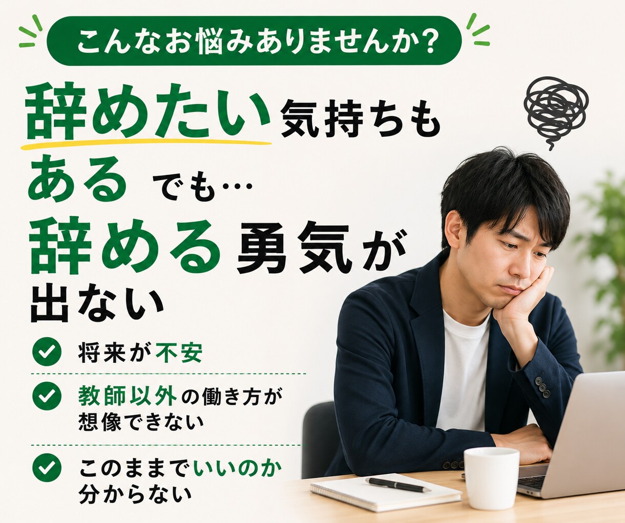 教師をこのまま続ける？不安・悩みを元教員が聞きます 元教員・教員歴１７年・教師・働き方・キャリア・転職・悩み相談 イメージ5