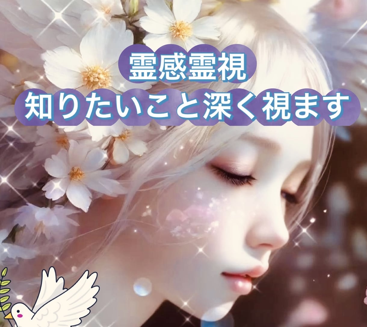 細かく視て欲しい！たくさん知りたい！深掘りします 霊感霊視★深く視て欲しい方こちらからお願いいたします。 イメージ2