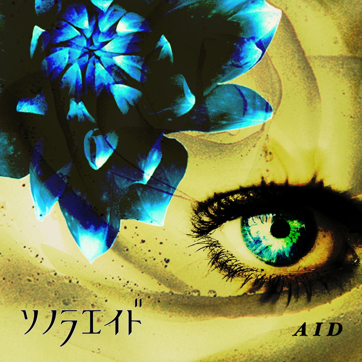 CDジャケ、インレイ、帯デザイン承ります ジャケ買いを狙う。楽曲、アーティストの世界観を視覚で表現 イメージ10