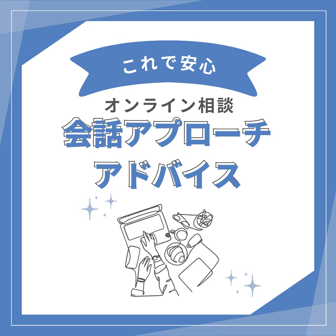 初対面の方との会話アプローチ相談　出来ます 会話が苦手でも大丈夫！たった一言で距離を縮めるコツ イメージ1