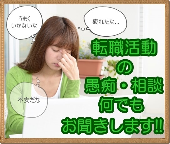転職・就活の愚痴お聞きします 転職活動、就職活動に疲れてしまったあなたへ イメージ1