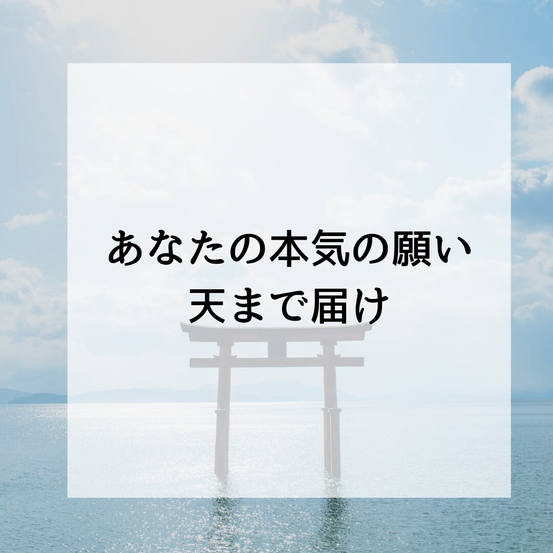 あなたの変わりに本気の願掛けいたします 不要なエネルギーを排除天まで届けあなたの本気の叶えたい願い イメージ8