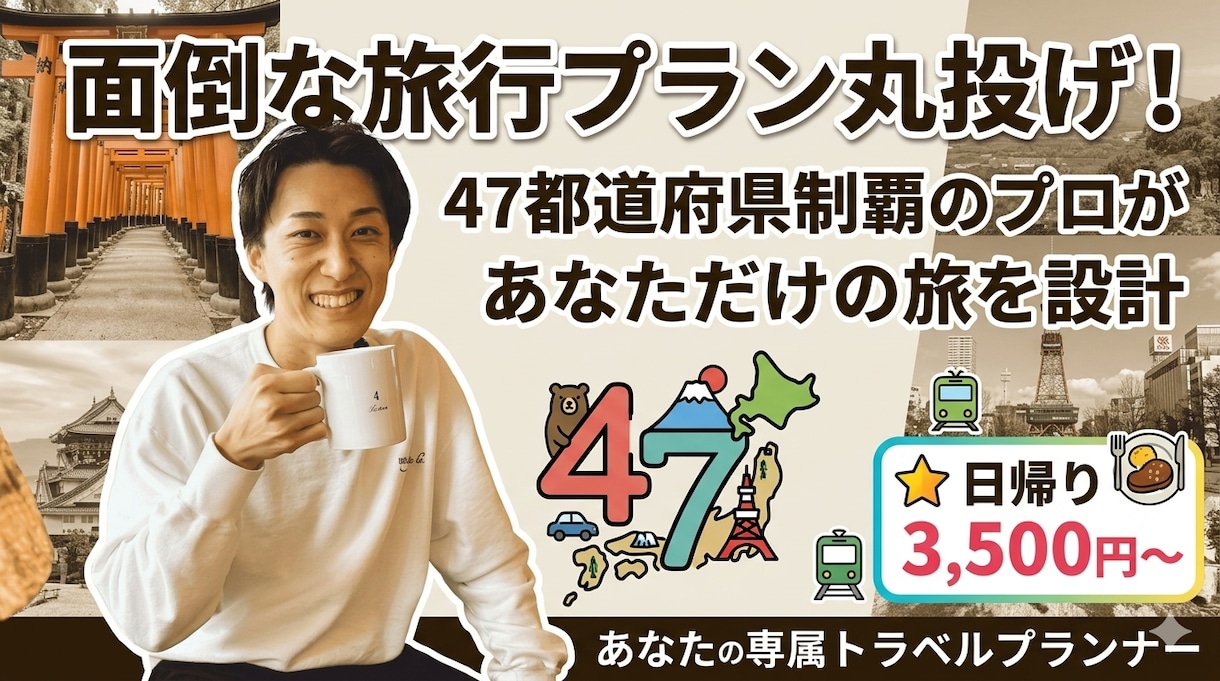 47都道府県制覇のプロが旅行プランを作ります 旅行プランや電車の乗り換えは丸投げ！あなただけの旅を作ります イメージ1