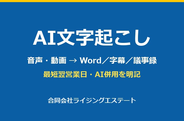 AI併用で音声・動画の文字起こします 日本語精度ほぼ100%・最短翌営業日納品 イメージ1