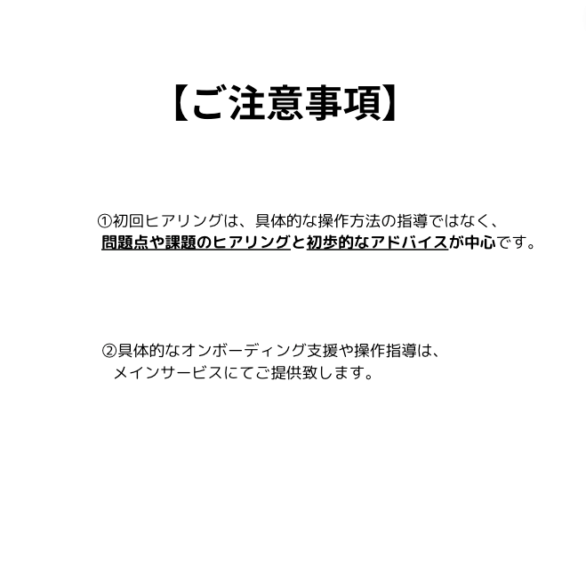 freee会計の初回ヒアリングを行います freeeでお困りの方の課題をヒアリングさせて頂きます。 イメージ5