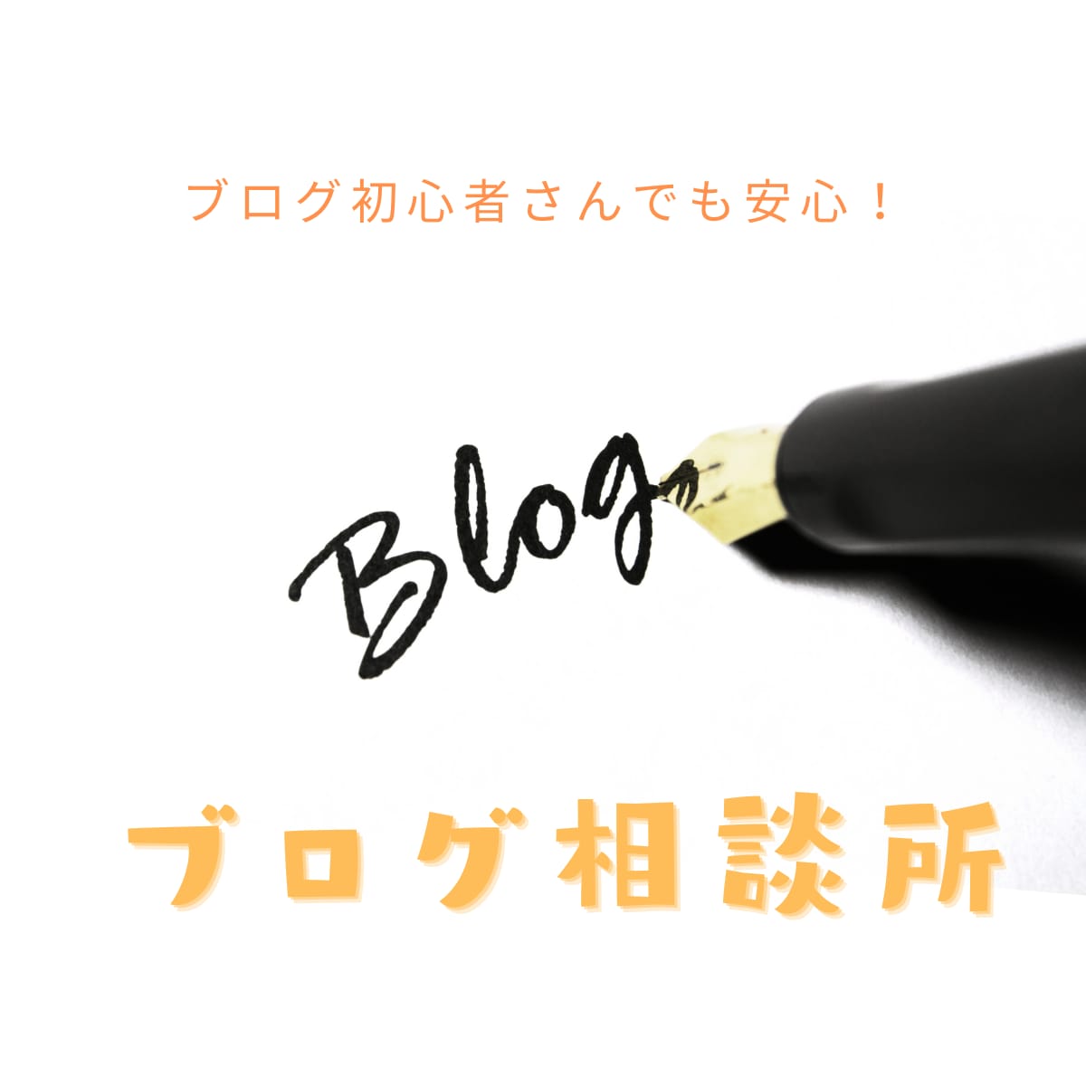 プロのブロガーが１ヶ月ブログコンサル担当します ブログ開設・SEO対策・WEBライティング・記事添削など イメージ1